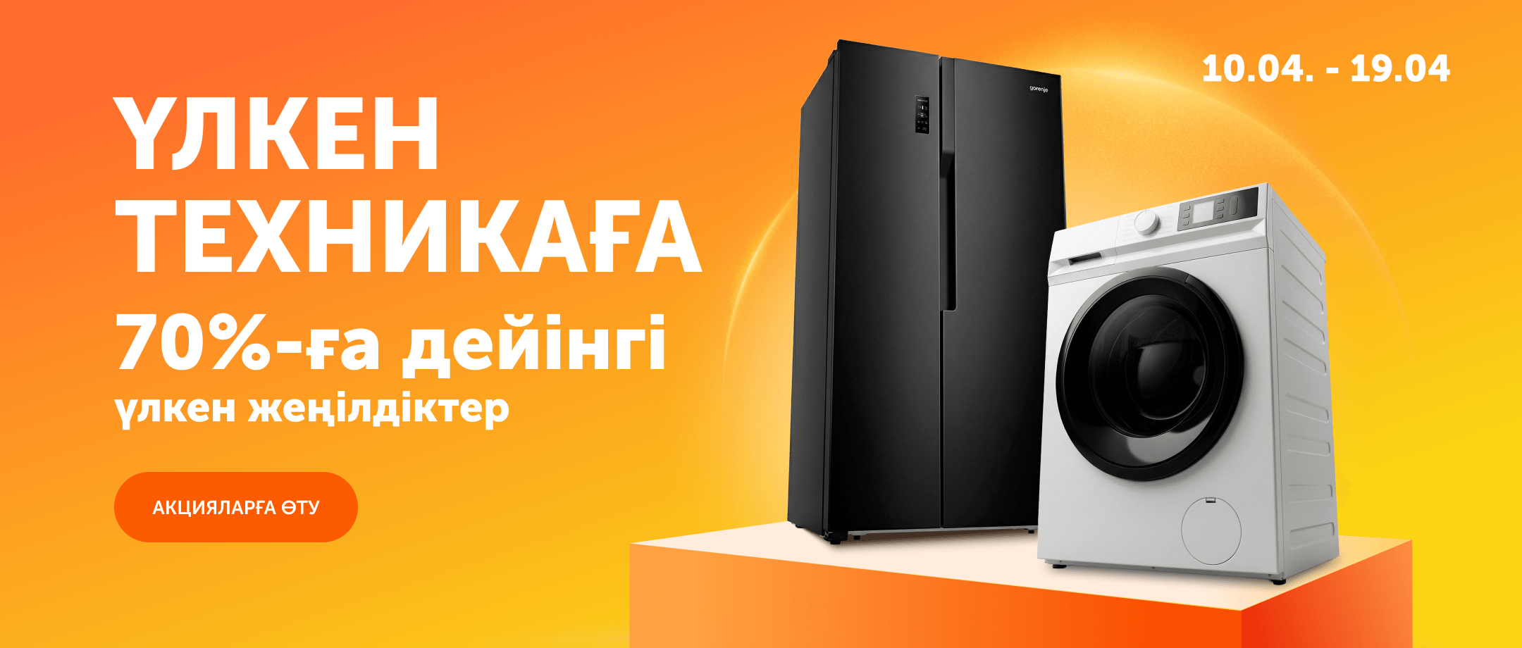 Үлкен техникаға 70%-ға дейінгі үлкен жеңілдіктер