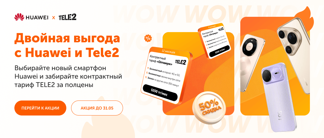 Двойная выгода с Huawei и Tele2! 📱✨