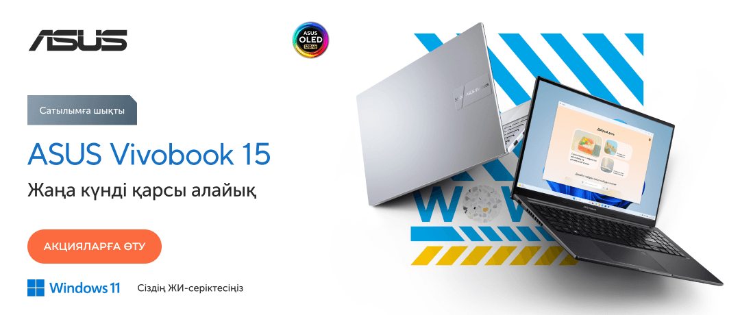 ASUS Vivobook 15-пен жаңа күнге қадам басыңыз!