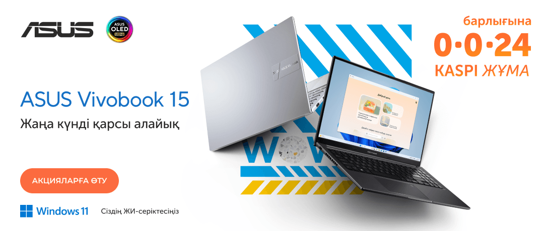 ASUS Vivobook 15-пен жаңа күнге қадам басыңыз!