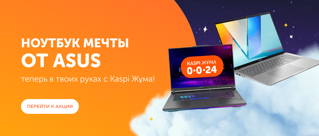 Ноутбук мечты от ASUS — теперь в твоих руках с Kaspi Жұма!