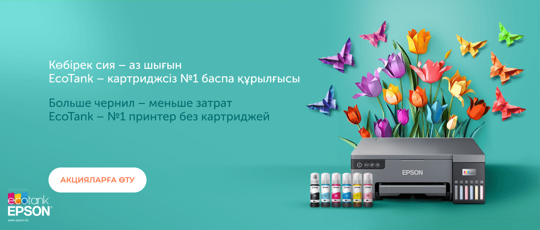 Картридждер туралы  ұмытыңыз — EcoTank-ті таңдаңыз.