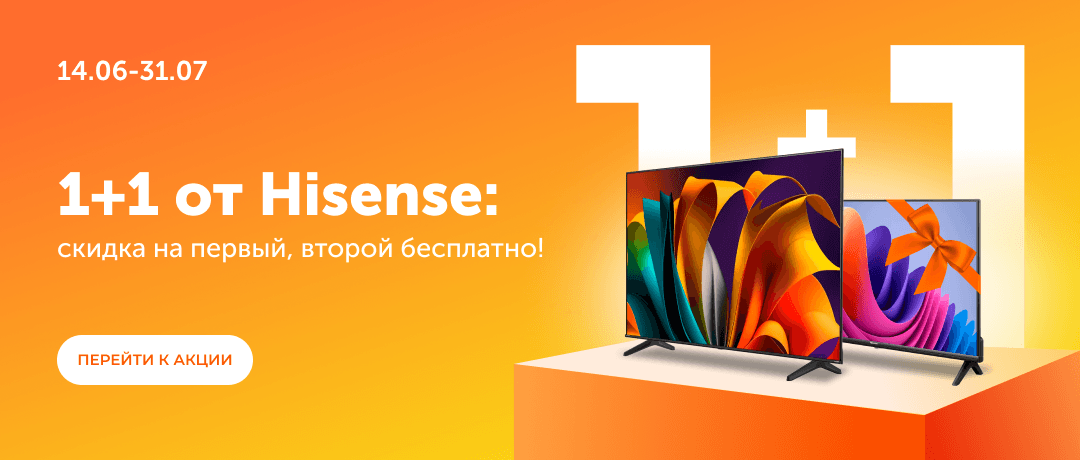 1+1 от Hisense: двойная выгода в одном чеке!