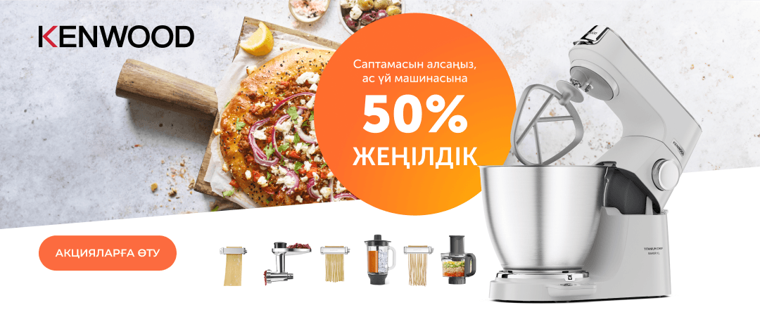 Kenwood ас үй машинасына 50% жеңілдік жариялаймыз!