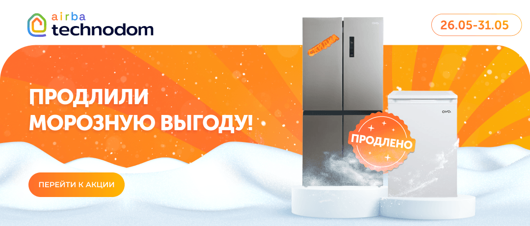 Неделя низких цен на холод!