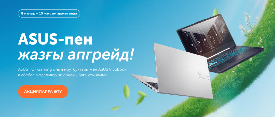 ASUS-пен жазғы апгрейд!