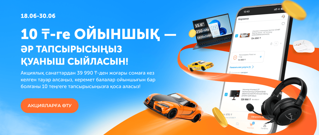10 теңгеге ойыншық — әр тапсырысыңыз қуаныш сыйласын!