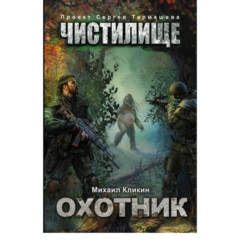 Читать полную версию охотник. Энциклопедия. Энциклопедия охотника максимов кузенков. Читать полную версию охотник. Серый охотник вархаммер.