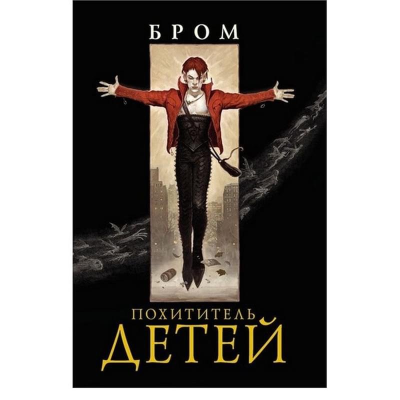 Похититель детей картинки