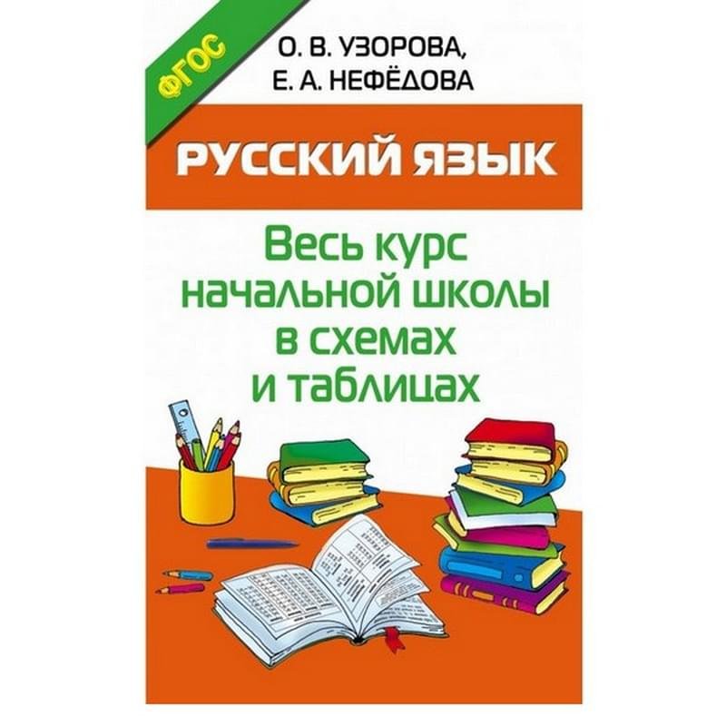 Русский язык весь курс начальной школы. Русский язык весь курс начальной школы. Курс начальной школы в таблице. Курс начальной школы в таблице. Вес курс начальной школы в схемах и таблицах.