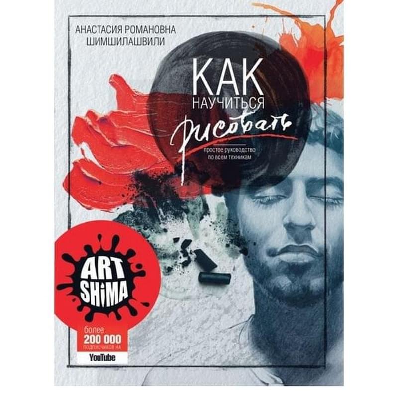 Как научиться рисовать. Простое руководство по всем техникам - купить ...
