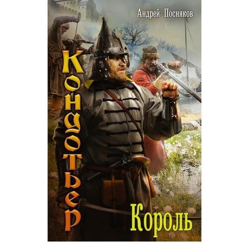 А. Андреи посняков книги читать. Андреи посняков книги читать. Посняков а. А.