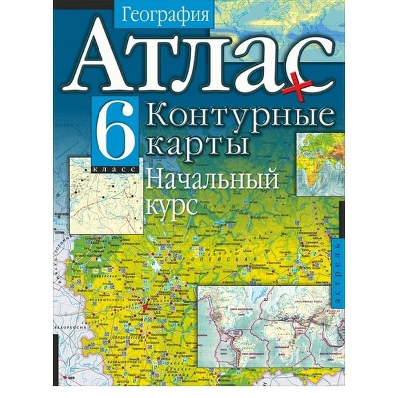 Географическая карта 7 класс география атлас. Атлас по географии 6 класс. География география атлас. Атлас по географии 6 класс с контурными картами. География 6 класс атлас и контурная карта.