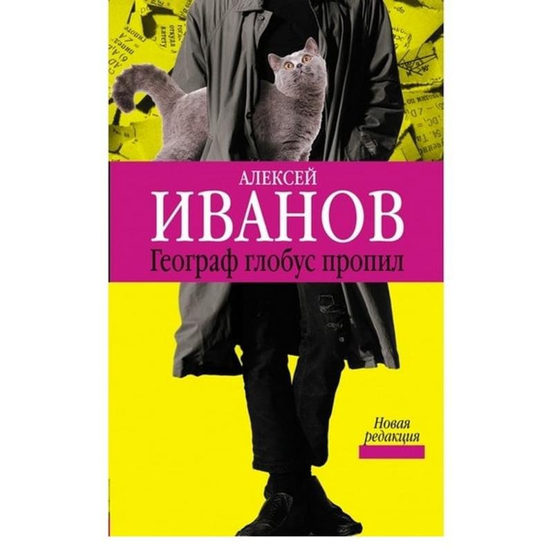 Географ глобус пропил - купить по лучшей цене в Алматы | интернет ...