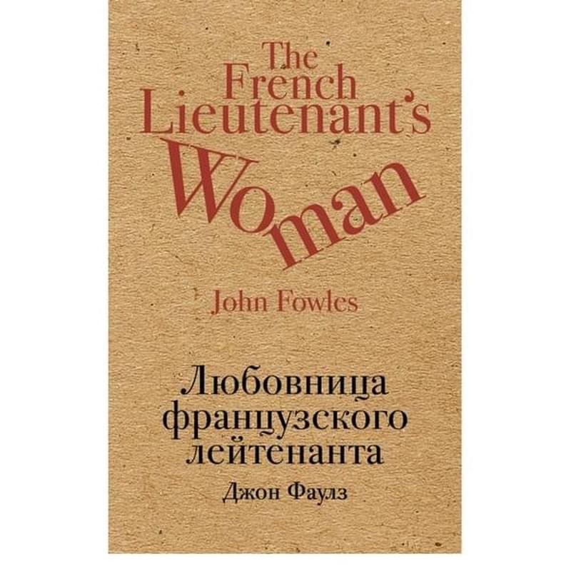 Любовница французского лейтенанта - купить по лучшей цене в Алматы ...