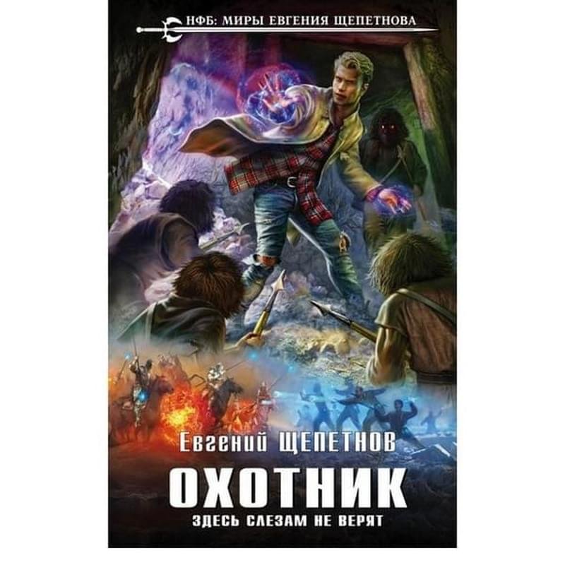 Щепетнов маг охотник. Читать книгу охотник щепетнова. Читать книгу охотник щепетнова. Новая фантастика книги. Щепетнов е.