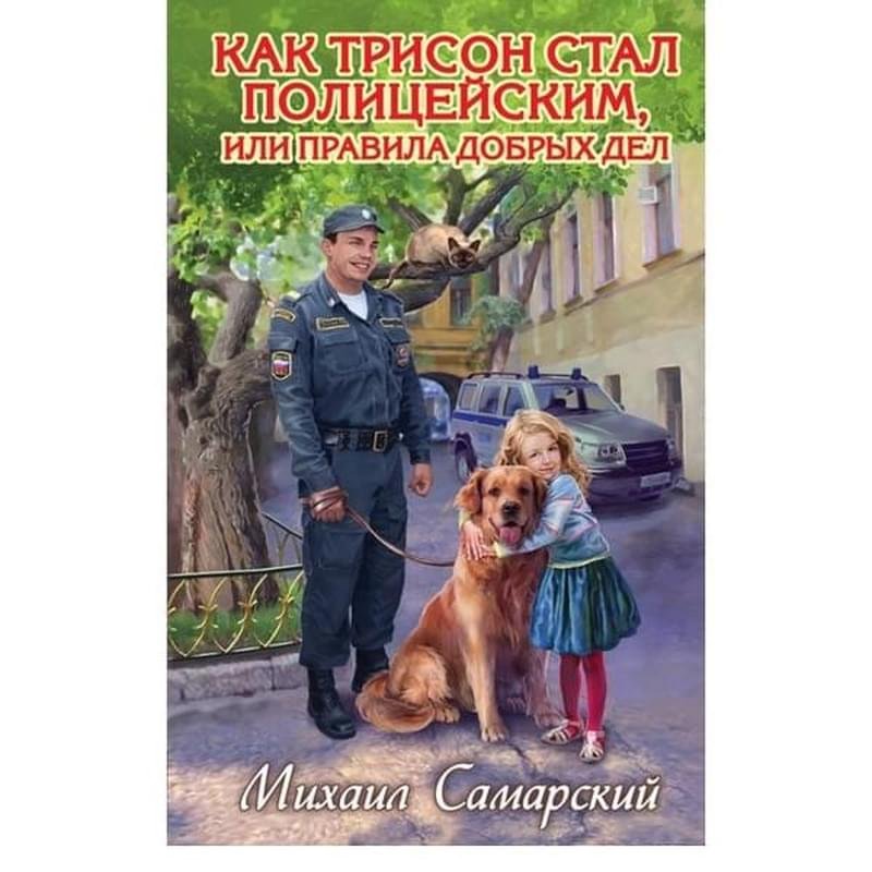 Мой полицейский книга