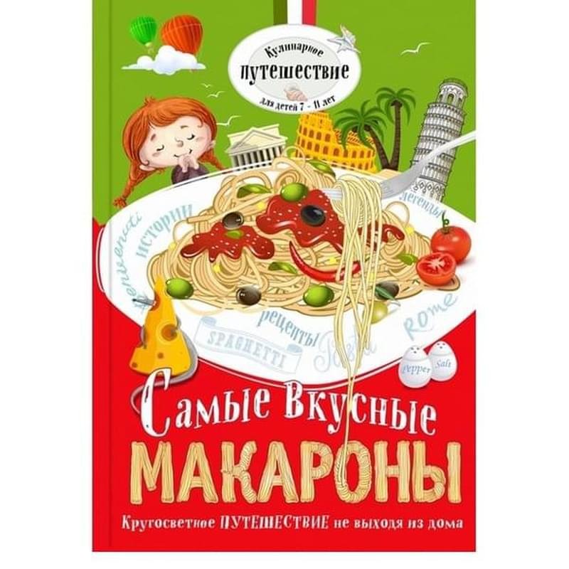 Самые вкусные макароны - купить по лучшей цене в Алматы | интернет ...
