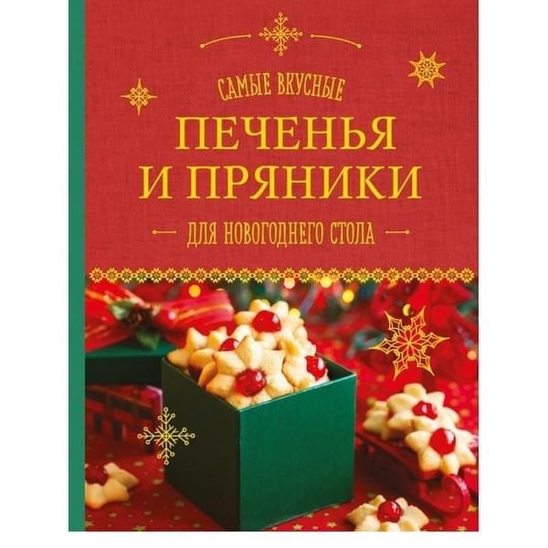 Самые вкусные печенья и пряники для новогоднего стола - купить по ...