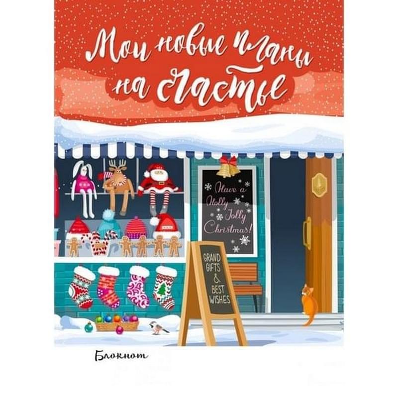 Блокнот мои новые планы на счастье