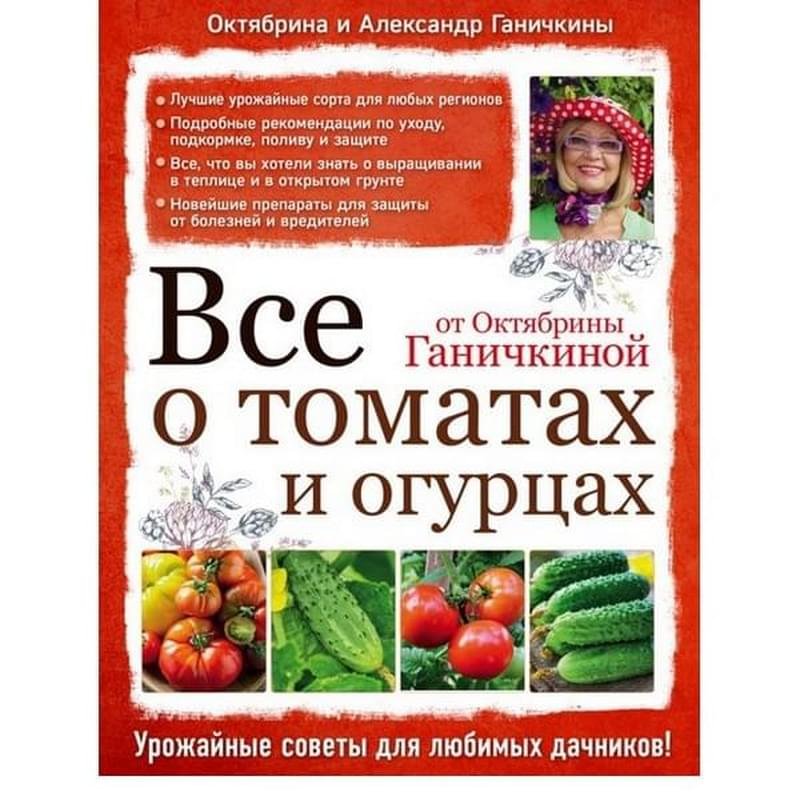 Все о томатах и огурцах от Октябрины Ганичкиной - купить по лучшей цене ...