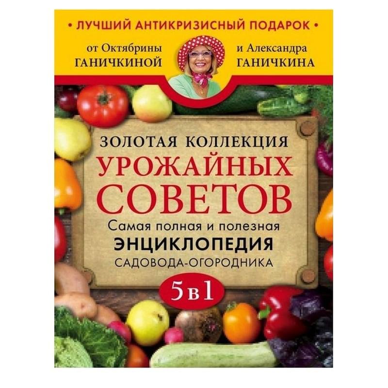 Золотая коллекция урожайных советов - купить по лучшей цене в Алматы ...