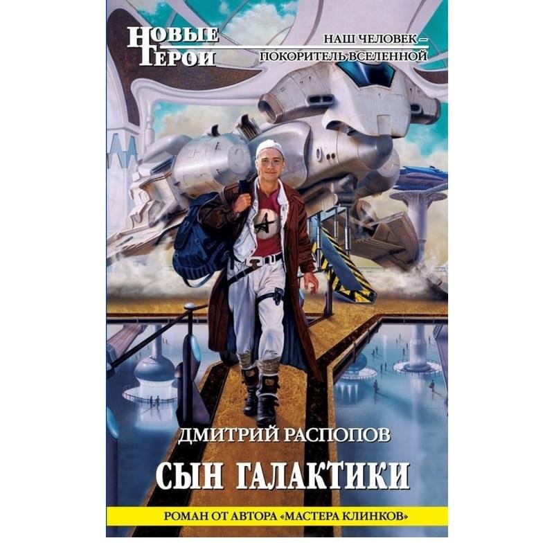 Сын Галактики - купить по лучшей цене в Алматы | интернет-магазин Технодом