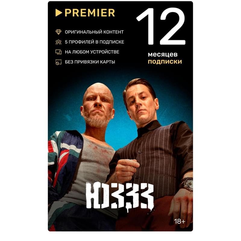 Сертификат Premier подписка на 12 месяцев - фото #0