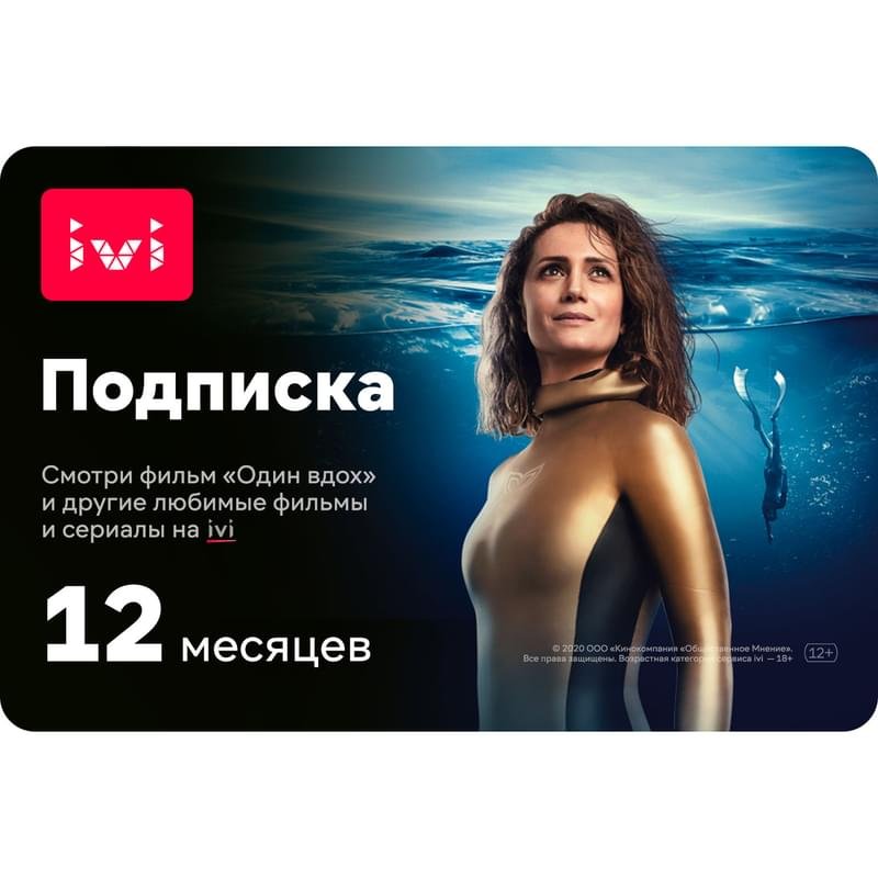 Сертификат IVI+ 12 месяцев (услуга) (IVI_1YEAR_KZ_TD) - фото #0