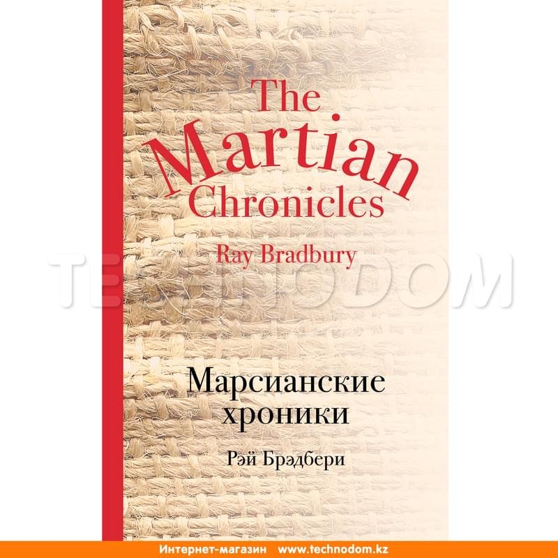 Марсианские хроники - купить по лучшей цене в Алматы | интернет-магазин ...