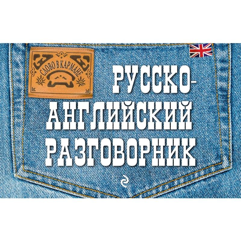 Корейско русский разговорник. Русско-итальянский разговорник. Русско-японский разговорник. Английский русский разговорник книга. Русско-китайский разговорник