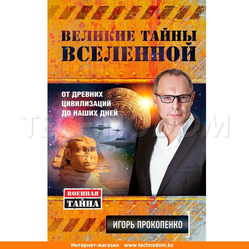 Великие тайны Вселенной. От древних цивилизаций до наших дней, Военная ...