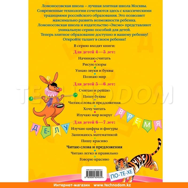 Читаю слова и предложения: для детей 6-7 лет, Пятак С.В., Ломоносовская ...