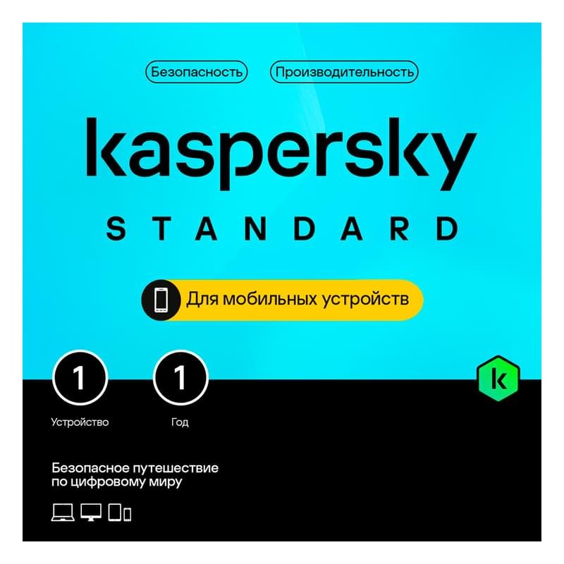 Kaspersky Standard Mobile 1 устройство 1 год (ESD) - фото #0