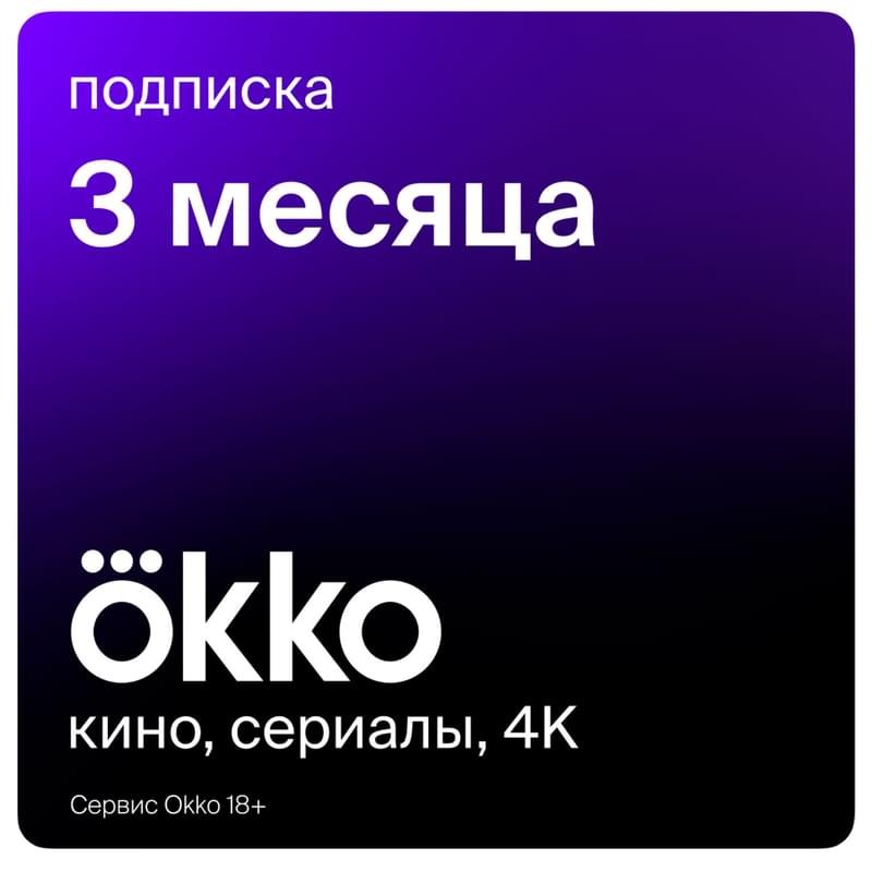 Сертификат Okko «Оптимальный» 3 месяца услуга - фото #0