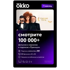Сертификат Okko «Премиум» 1 месяц услуга фото