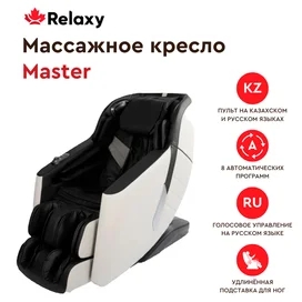 Массажное кресло Master 2022 Relaxy W48763 (черный) фото