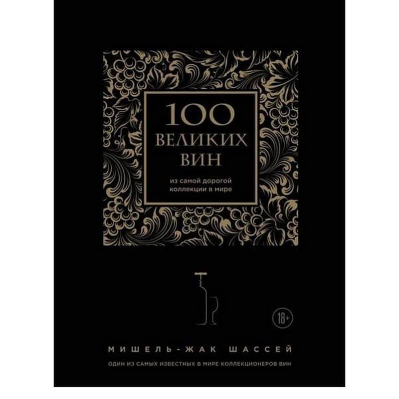 100 великих вин из самой дорогой коллекции в мире (черная обложка) - фото #1