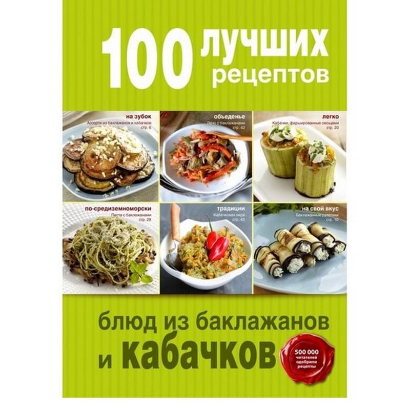 100 лучших рецептов блюд из баклажанов и кабачков - фото #2