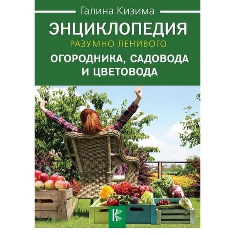 Энциклопедия разумно ленивого огородника, садовода и цветовода - фото #0