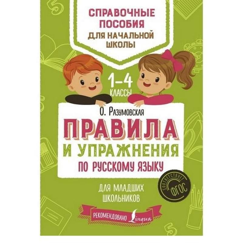 Правила и упражнения по русскому языку для младших школьников - фото #0
