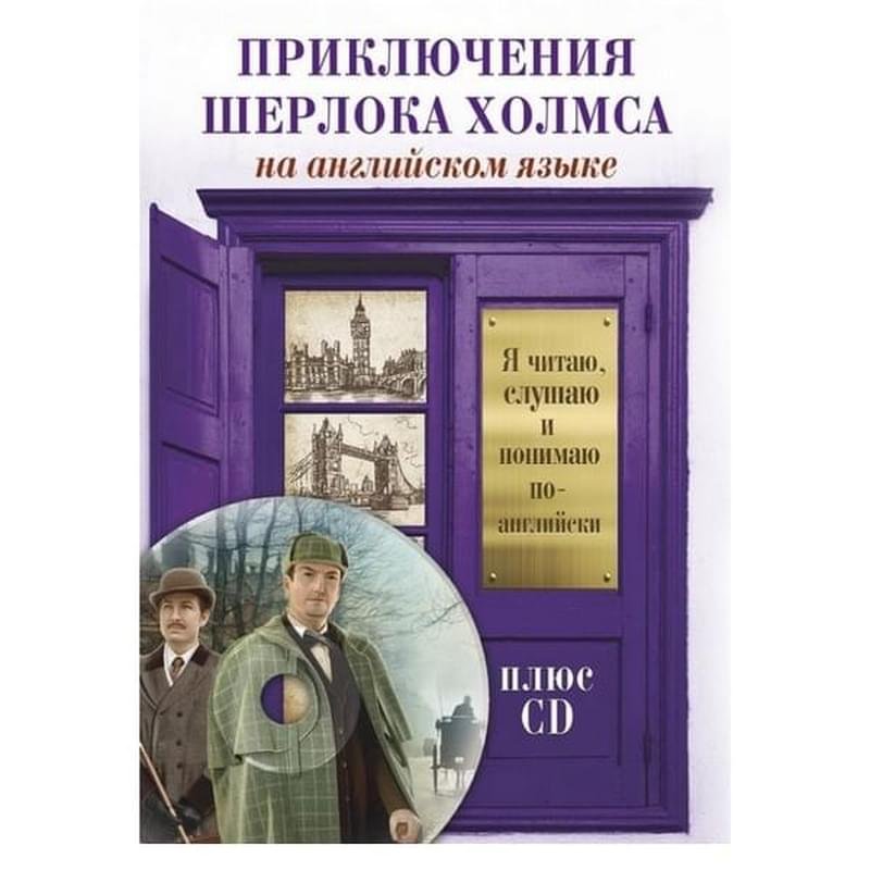 Приключения Шерлока Холмса +CD - фото #0