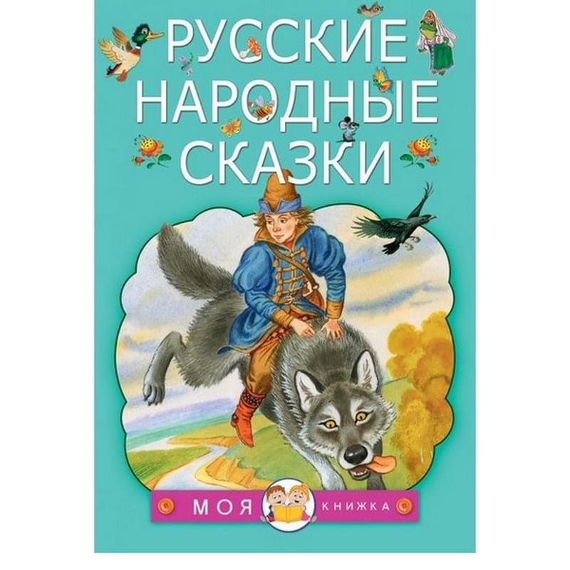 Русские народные сказки - фото #0