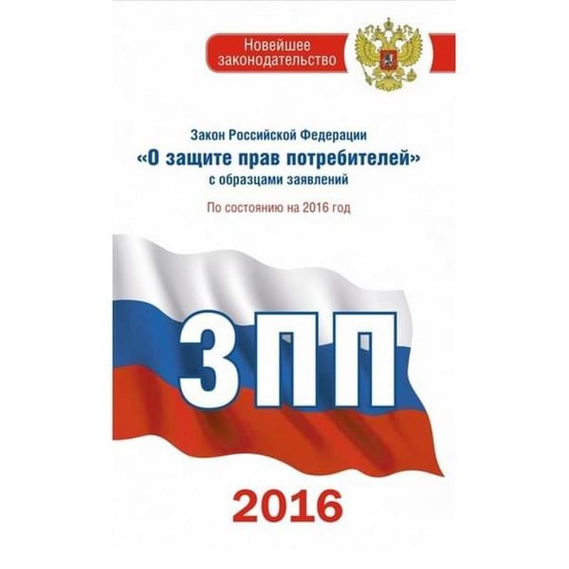 Закон Российской Федерации "О защите прав потребителей" с образцами заявлений на 2017 год - фото #0