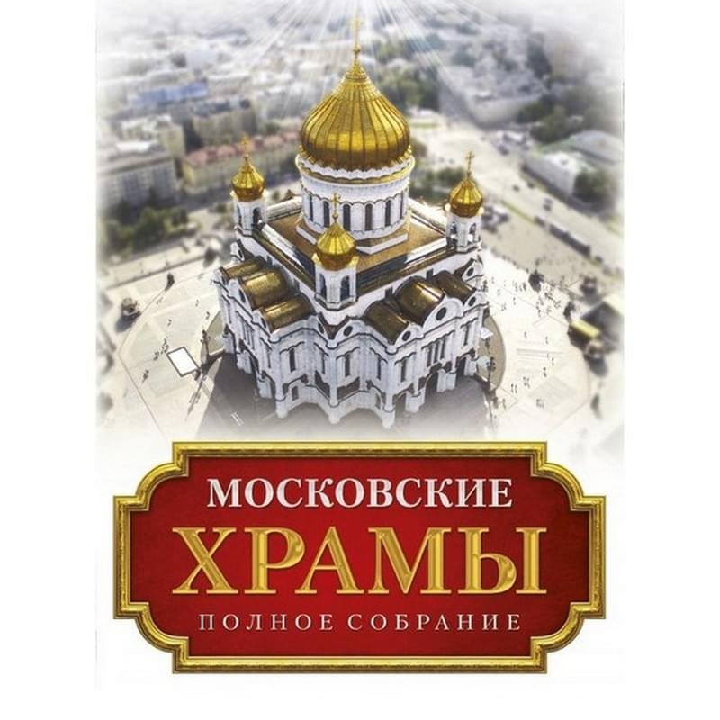 Московские храмы. Полное собрание - фото #0