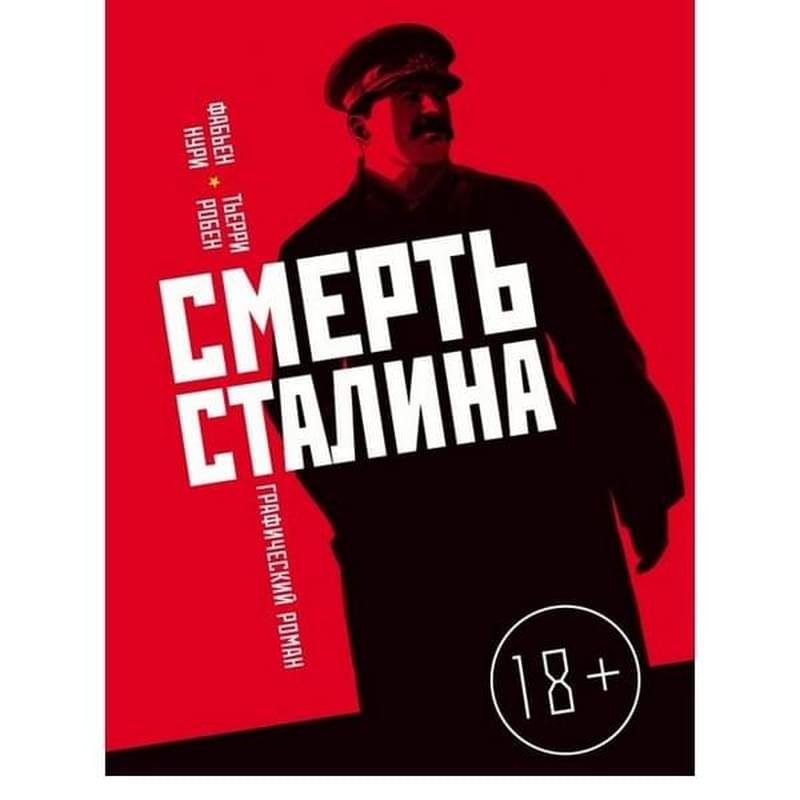 Смерть Сталина - фото #0