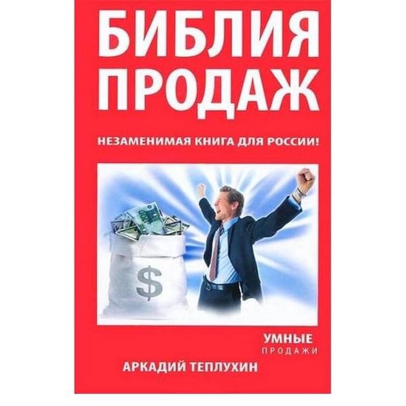 Библия продаж. Незаменимая книга для России! - фото #0