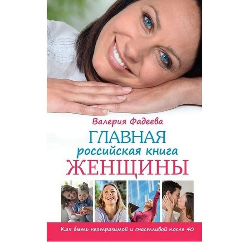 Главная российская книга женщины. Как быть неотразимой и счастливой после 40 - фото #0