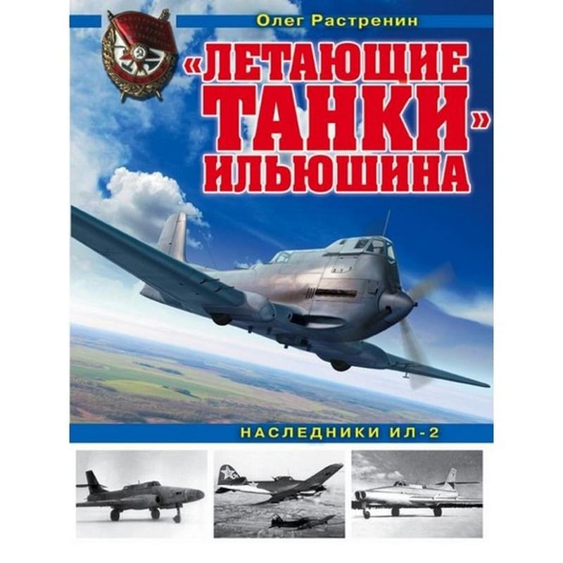 Летающие танки» Ильюшина. Наследники Ил-2 - фото #0