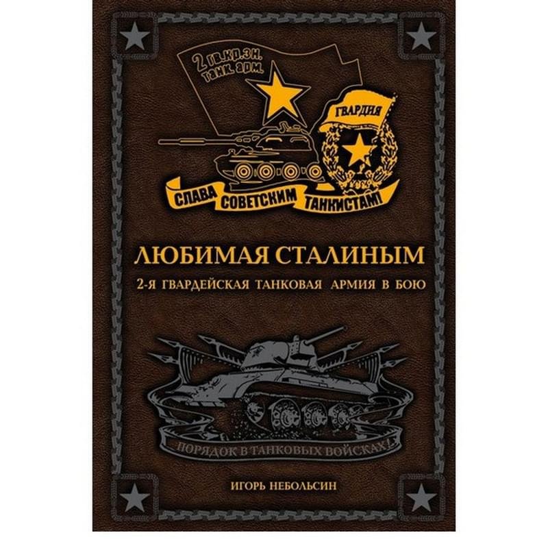 Любимая Сталиным. 2-я Гвардейская танковая армия в бою - фото #0